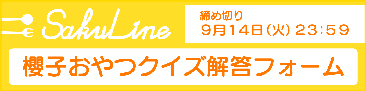 櫻子おやつクイズ