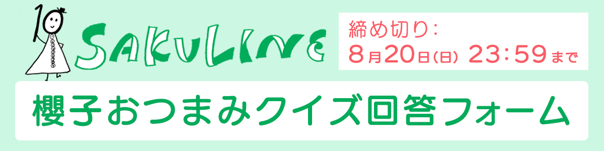 櫻子おつまみクイズ