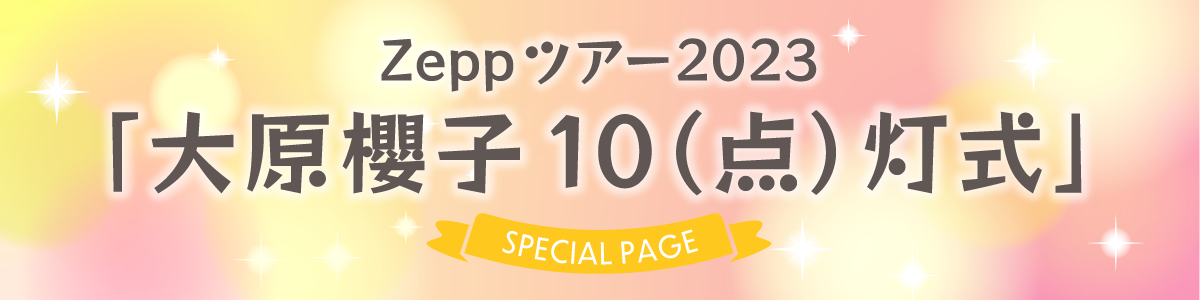 Zeppツアー2023「大原櫻子10（点）灯式」」スペシャルページスペシャル