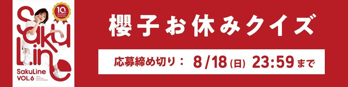 櫻子お休みクイズ