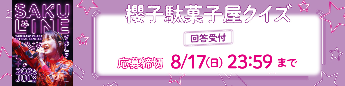 櫻子駄菓子屋クイズ