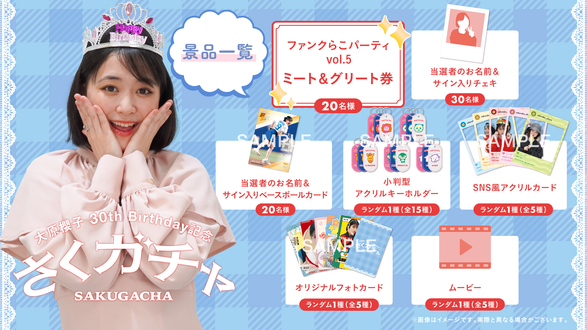 大原櫻子 30th Birthday記念 さくガチャ」スタート！ | さくらぶ