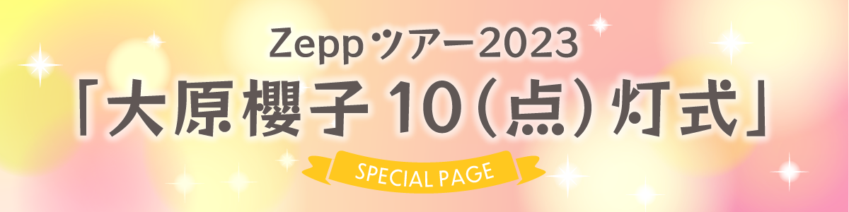  「Zeppツアー2023「大原櫻子10（点）灯式」」スペシャルページオープン