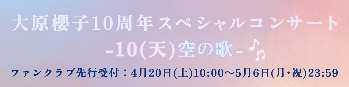 「大原櫻子10周年スペシャルコンサート -10(天)空の歌-」さくらぶ先行受付