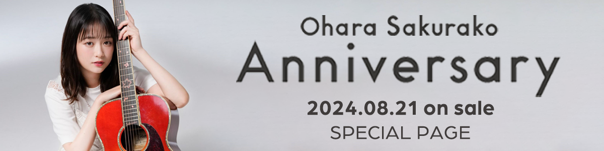 「Anniversary」スペシャルページ