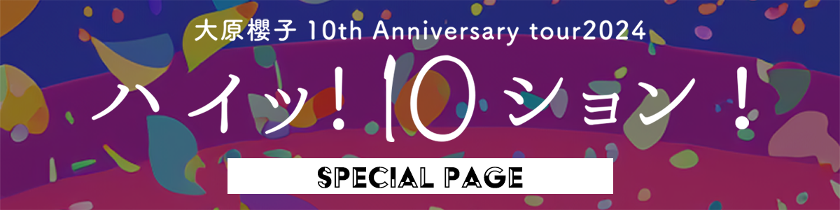 ハイッ！10ション！ SPECIAL PAGE