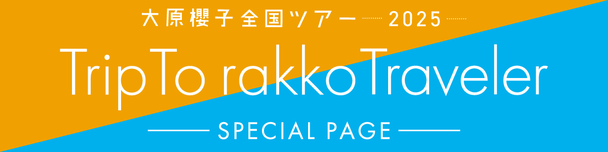 大原櫻子全国ツアー2025「Trip To rakko Traveler」スペシャルページ
