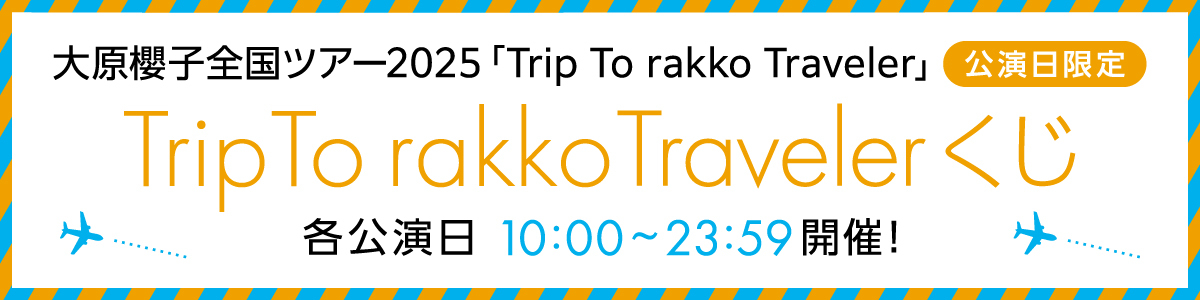 Trip To rakko Travelerくじ
