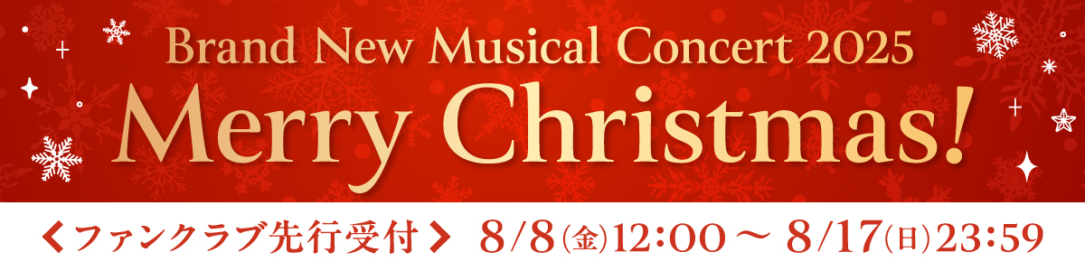 「Brand New Musical Concert 2025 Merry Christmas！」さくらぶ先行受付決定！
