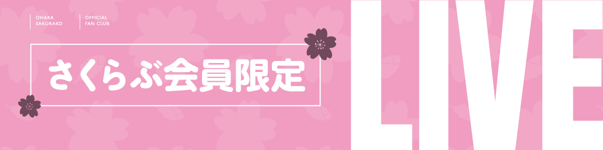 さくらぶ会員限定ライブ配信
