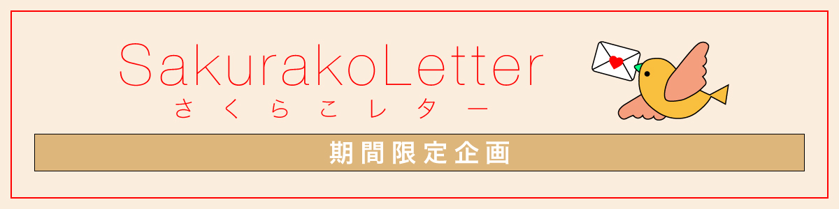 さくらこレター