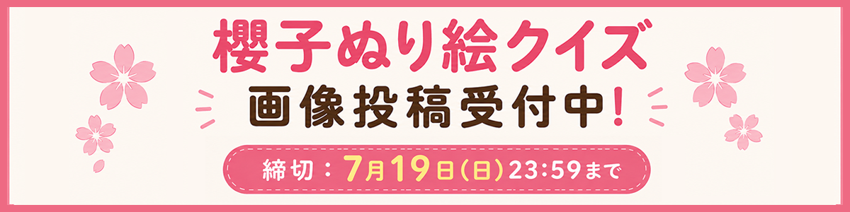 櫻子ぬり絵クイズ