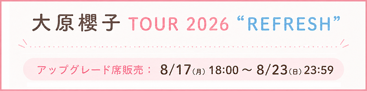 「大原櫻子 TOUR 2026 “REFRESH”」アップグレード席販売
