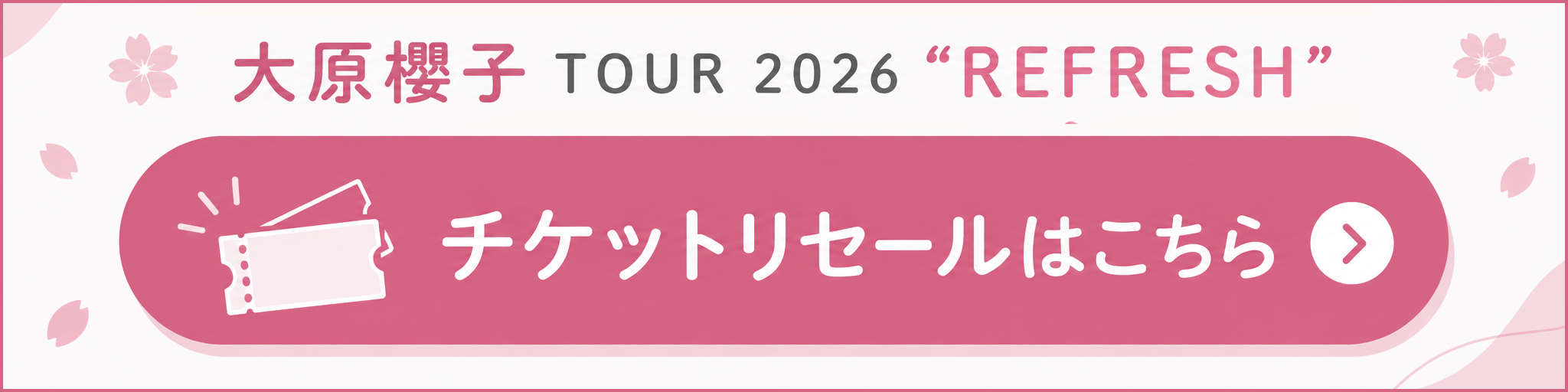 大原櫻子 TOUR 2026 “REFRESH”チケットリセール